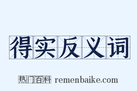 得实反义词是什么意思的图片